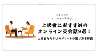 オンライン英会話 上級者
