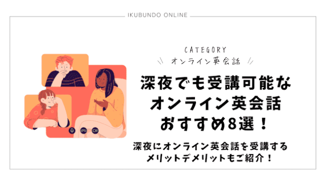 オンライン英会話 深夜