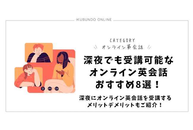 オンライン英会話 深夜