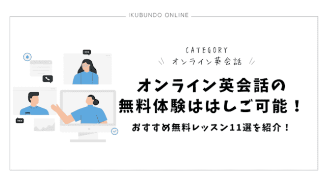 オンライン英会話 無料体験
