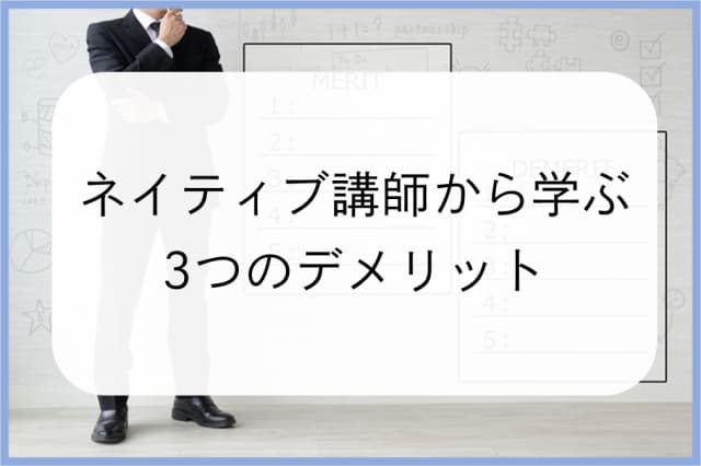 ネイティブ講師から学ぶ3つのデメリット