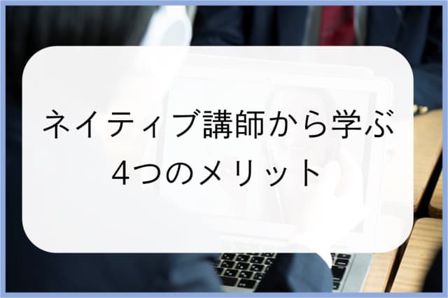 ネイティブ講師から学ぶ4つのメリット