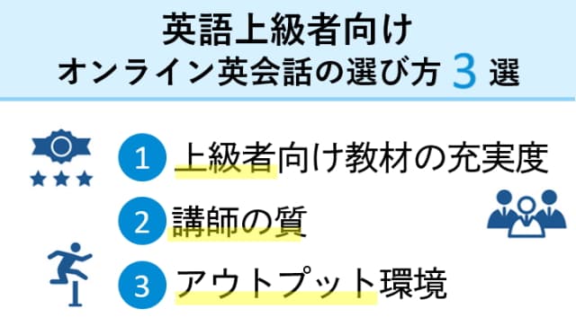 英語上級者のオンライン英会話の選び方3選！