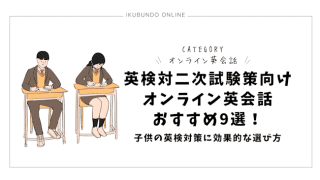 オンライン英会話 二次試験