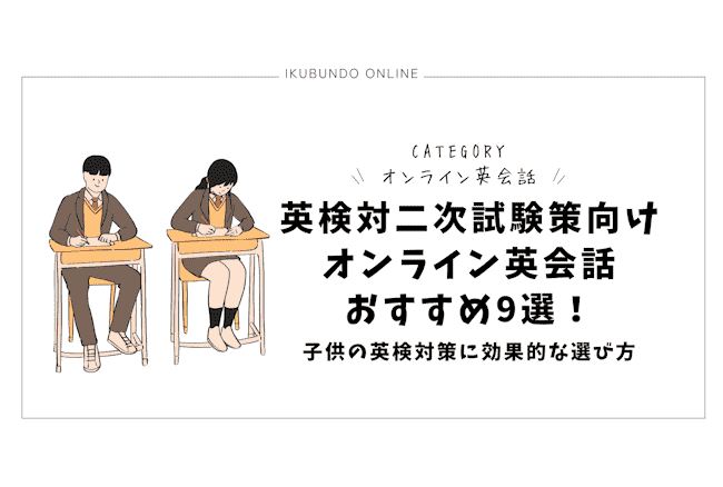 オンライン英会話 二次試験