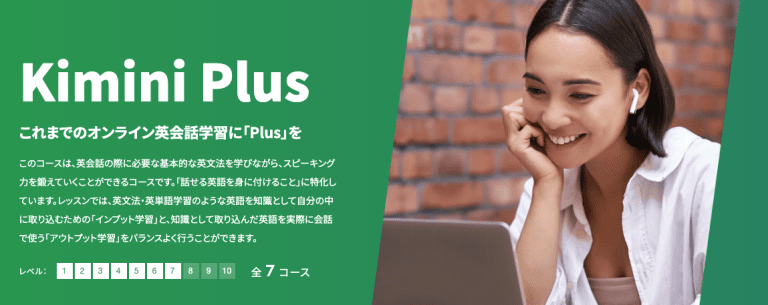 Kimini Plusコース