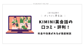 kimini英会話 口コミ