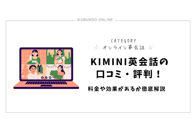 kimini英会話 口コミ