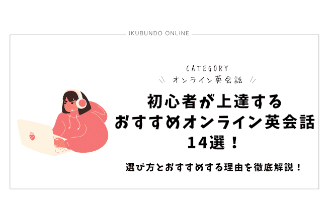 オンライン英会話 初心者