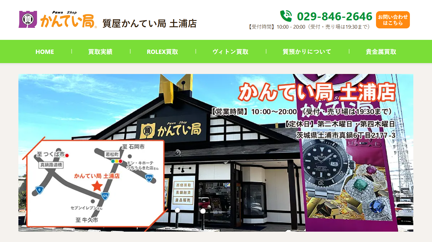 質屋かんてい局土浦店