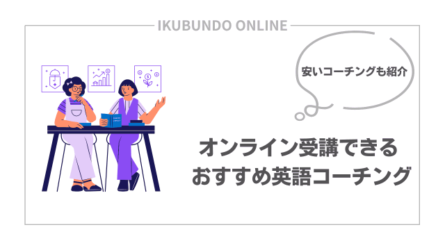 英語コーチング おすすめ オンライン