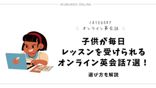 オンライン英会話 子供 毎日