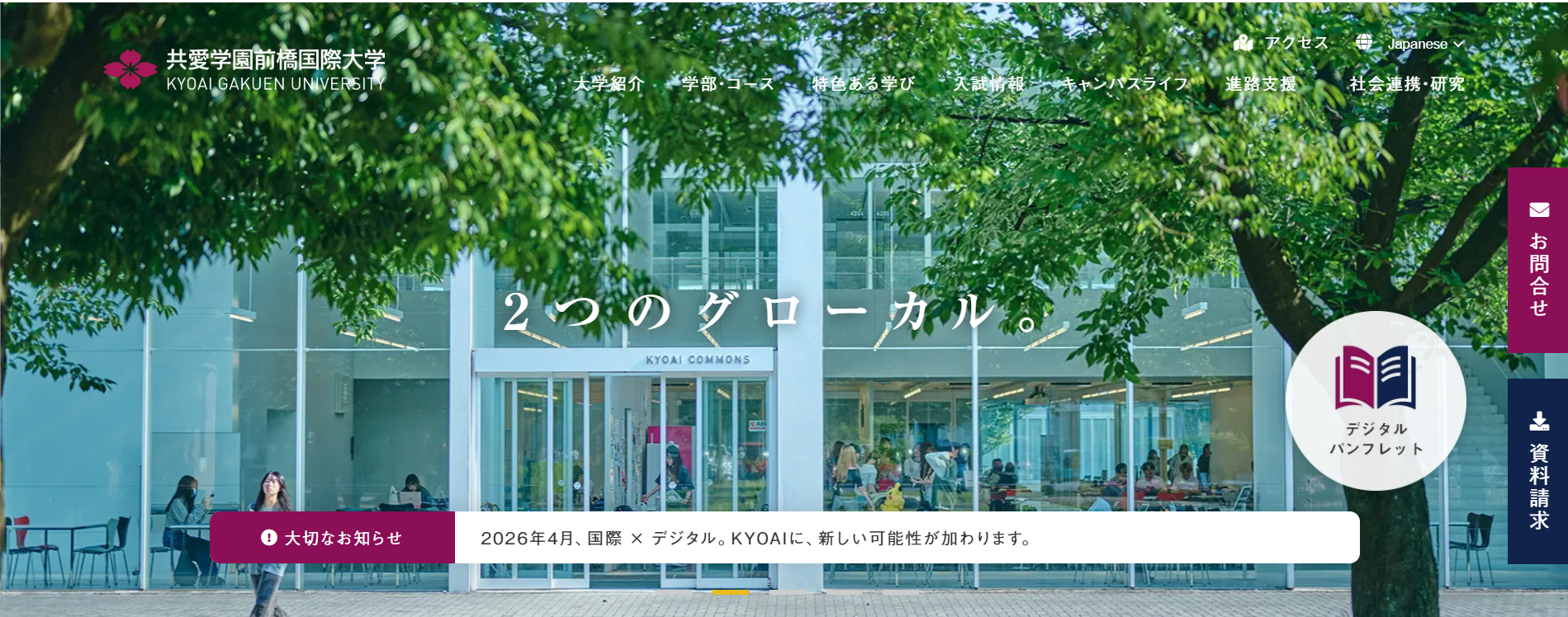 共愛学園前橋国際大学