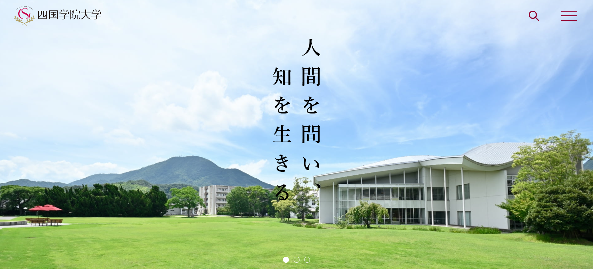 四国学院大学
