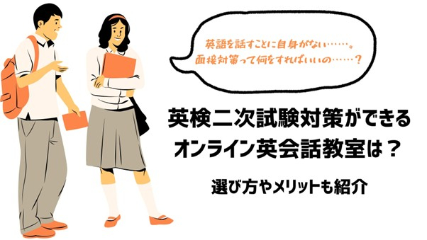 オンライン英会話の二次試験対策方法に悩む男女