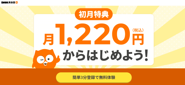 DMM初月1,220円