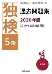 独検過去問題集2020年版<5級・4級・3級> | 株式会社 郁文堂 語学