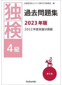独検過去問題集5級・4級・3級 2022〜2019年版 独検過去問題集2023年版 | 公益財団法人ドイツ語学文学振興会 |本