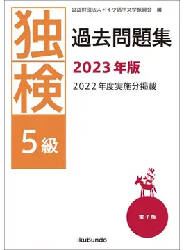 独検過去問題集2023年版<5級・4級・3級> | 株式会社 郁文堂 語学